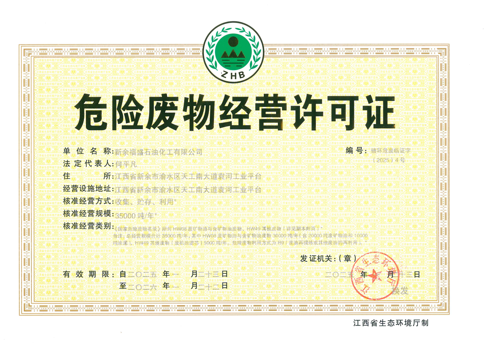 危险废物经营许可证
